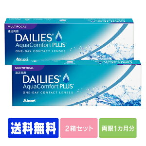 【キャッシュレス5%還元】【処方箋不要】 【送料無料】 デイリーズアクア コンフォートプラスマルチフォーカル 2箱セット ( コンタクトレンズ コンタクト 1日使い捨て ワンデー 1day 日本アルコン デイリーズ dailies 30枚 30枚 遠近両用 )