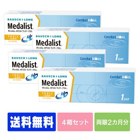 【処方箋不要】 【送料無料】 メダリストワンデープラス 乱視用 4箱セット ( コンタクトレンズ コンタクト 1日使い捨て ワンデー 1day ボシュロム メダリスト medalist 30枚 30枚 トーリック )
