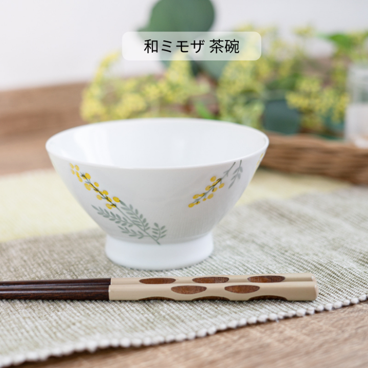 楽天市場】波佐見焼 ご飯茶碗 和ミモザ 日本製 茶碗 おしゃれ かわいい