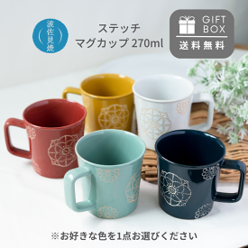 【ギフト専用商品】波佐見焼 マグカップ ステッチ 軽量 おしゃれ かわいい 食器 雑貨 カフェ風 食器 食洗器対応 おしゃれ