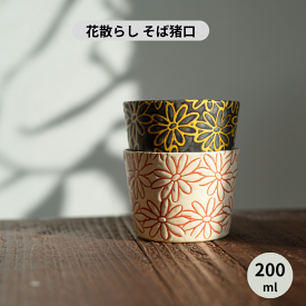 波佐見焼 そば猪口 撥水花散らし 長十郎窯 コップ カップ 湯のみ ソバ猪口 蕎麦猪口 小さめ