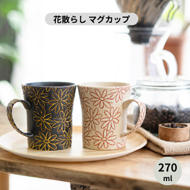 波佐見焼 マグカップ 撥水花散らし コーヒーカップ 和食器 洋食器 長十郎窯