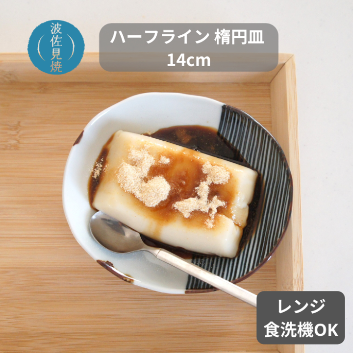 楽天市場】波佐見焼 ハーフライン 楕円プレートS なぶり銘々皿 福峰陶