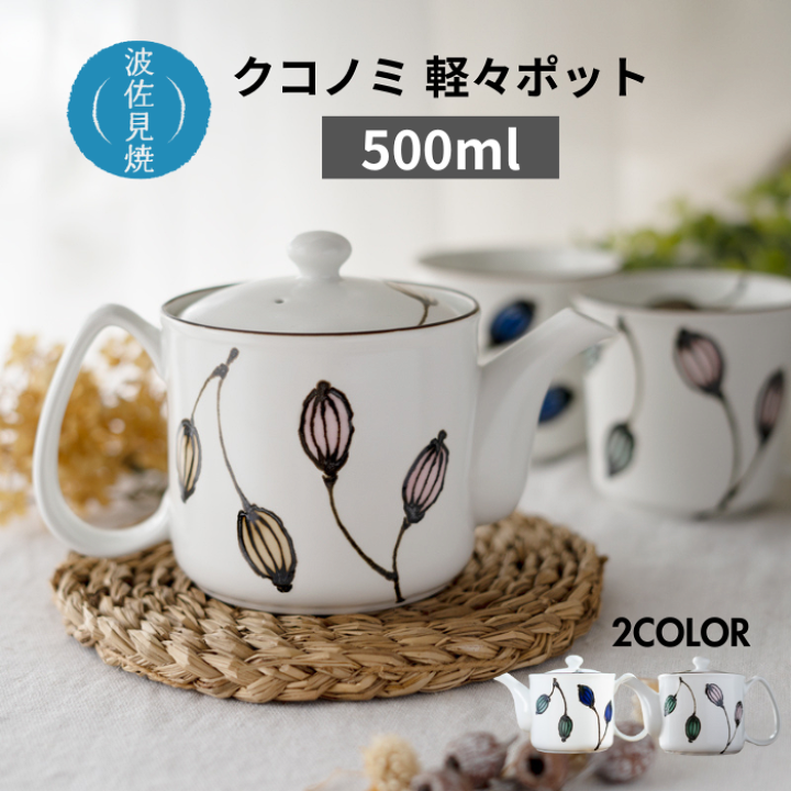 楽天市場】波佐見焼 ポット クコノミ 一誠陶器 ZOE 軽量 軽い おしゃれ