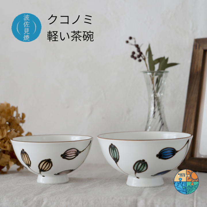 楽天市場】波佐見焼 茶碗 クコノミ 一誠陶器 ZOE 軽量 おしゃれ