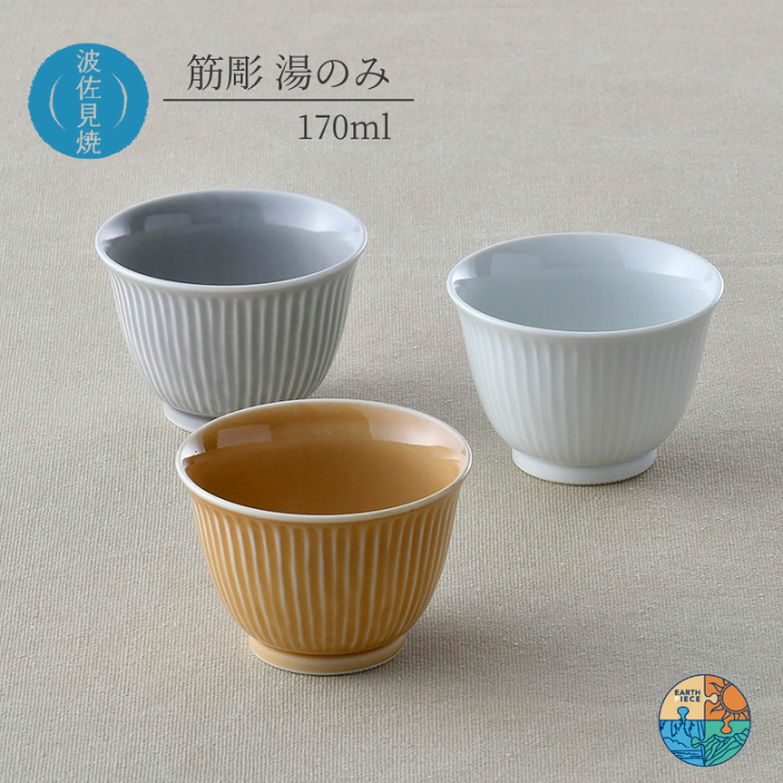 楽天市場】波佐見焼 湯のみ 反煎茶 筋彫り 一誠陶器 汲み出し コップ
