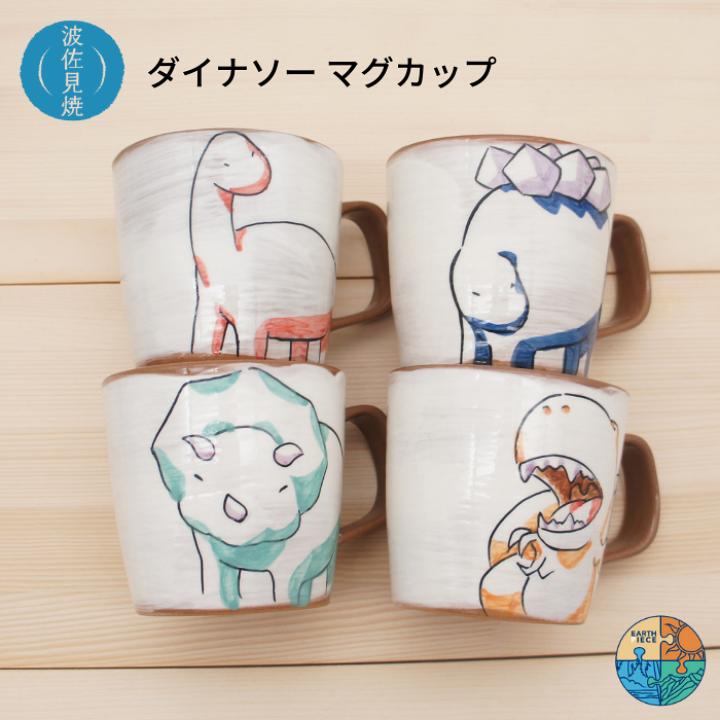 楽天市場】【在庫無くなり次第終了】ダイナソー 波佐見焼 恐竜