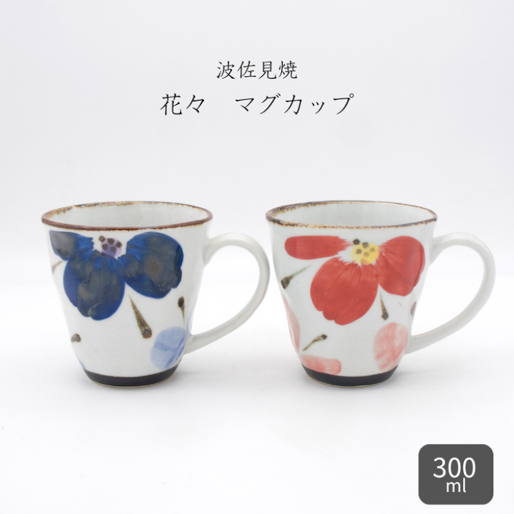 楽天市場】波佐見焼 マグカップ 翔芳窯 花々 和食器 コーヒーカップ