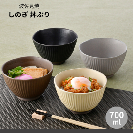 波佐見焼 しのぎ 丼ぶり どんぶり 小さめ 鉢 麺鉢 食器 おしゃれ モダン シック 土物