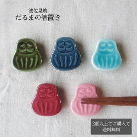 波佐見焼 瑞幸窯 だるま 箸置き 和食器 小物 カトラリー はしおき レスト 置物 縁起物 達磨 かわいい