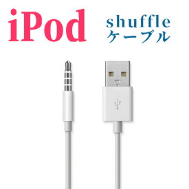ipod shuffle 第3.4世代用 3.5mmプラグ-USB充電ケーブル