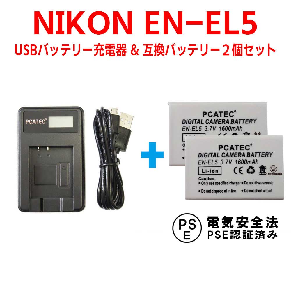 NIKON EN-EL5対応☆互換バッテリー2個＆国内新発売・USB充電器LCD付☆3点セット☆Coolpix P80、P510、S10