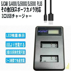 SJCAM SJ4000 SJ5000X SJ5000 Plus USB充電器 OEMスポーツカメラ 2口同時充電 縦充電式 LCD付4段階表示 USBバッテリーチャージャー PCATEC 送料無料