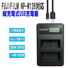 【送料無料】FUJIFILM 富士フィルム NP-W126 NP-W126S対応縦充電式USB充電器 PCATEC LCD付4段階表示2口同時充電仕様USBバッテリーチャージャー For FinePix HS50EXR X-A1 X-E2 X-M1 X-Pro1 X-T1 X-T3 X-Pro2 X-H1 X-T100 対応