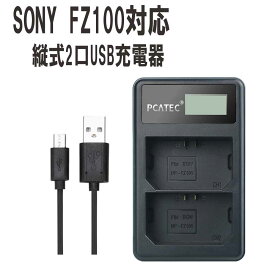 SONY NP-FZ100 対応 USB充電器 縦充電式 2口同時充電 LCD付 4段階表示 USBバッテリーチャージャー SONY NP-FZ100 BC-QZ1 and Alpha 9 A9 Alpha 9R A9R Alpha 9S A7RIII A7R3 a7 III対応 PCATEC ソニー 送料無料