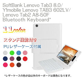 ラビ タブ ラヴィ キーボード ケース タブレット NEC LAVIE Tab E TE508/BAW PC-TE508BAW/ Lenovo Tab3 8.0/ A8-50F用 レザーケース付き Bluetooth キーボード 日本語入力対応