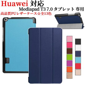 Huawei Mediapad T3 7.0 2017用マグネット開閉式 スタンド機能付き専用ケース　三つ折　カバー　薄型　軽量型　スタンド機能　高品質PUレザーケース☆全13色