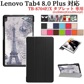 Lenovo Tab4 8 Plus タブレット専用スタンド機能付きケース 三つ折 カバー 薄型 軽量型 スタンド機能 高品質 TB-8704F/X PUレザーケース レノボ タブ4 8 プラス タブレットカバー ケース