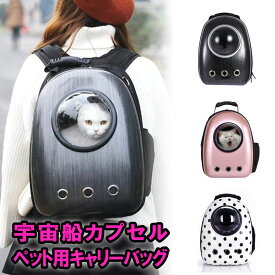 【送料無料】ペットバッグ ペット用キャリーバッグ 宇宙船カプセル型ペットバッグ 猫用 犬用 抱っこバッグ リュック型ペットキャリー 人気ペット鞄