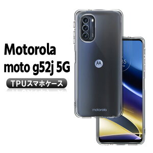 モトローラ Motorola moto g52j 5G ソフトケース TPU保護ケース・カバー 耐衝撃 クリアケース モトローラ モト ジー52j 5G