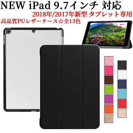 iPad 9.7(2018第6世代/2017第五世代)インチ カバー 薄型 軽量 三つ折 内蔵マグネット開閉式　PUレザーカバー ☆全13色