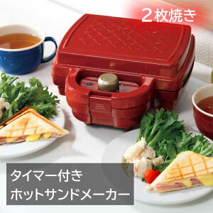 【新品 箱崩れ品】 ホットサンドメーカー 2枚焼き タイマー ワッフルメーカー ホットサンド ワッフル ダブル サンドメーカー おしゃれ タイマー付き 朝食 おやつ 簡単 お菓子作り ホットプ