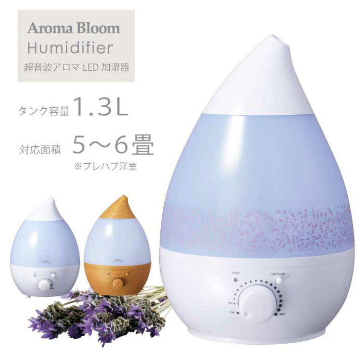 楽天市場 送料無料 加湿器 おしゃれ 超音波式 アロマ 超音波アロマled加湿器 アロマディフューザー しずく型 ミスト 1 3l 乾燥防止 卓上 超音波 6畳 5畳 4畳 Led 1人暮らし かわいい 白 ホワイト ブラウン 木目 ウイルス対策 小さい アウトレット イージーホーム