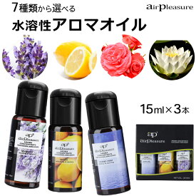 【3個セット】AP アロマオイル 15ml×3本 AirPleasure 水溶性アロマオイル アロマ アロマポット 加湿器 香り リラックス 集中力 ストレス解消 エッセンシャルオイル オフィス 部屋 寝室 玄関 芳香剤 ルームフレグランス おすすめ プレゼント ギフト