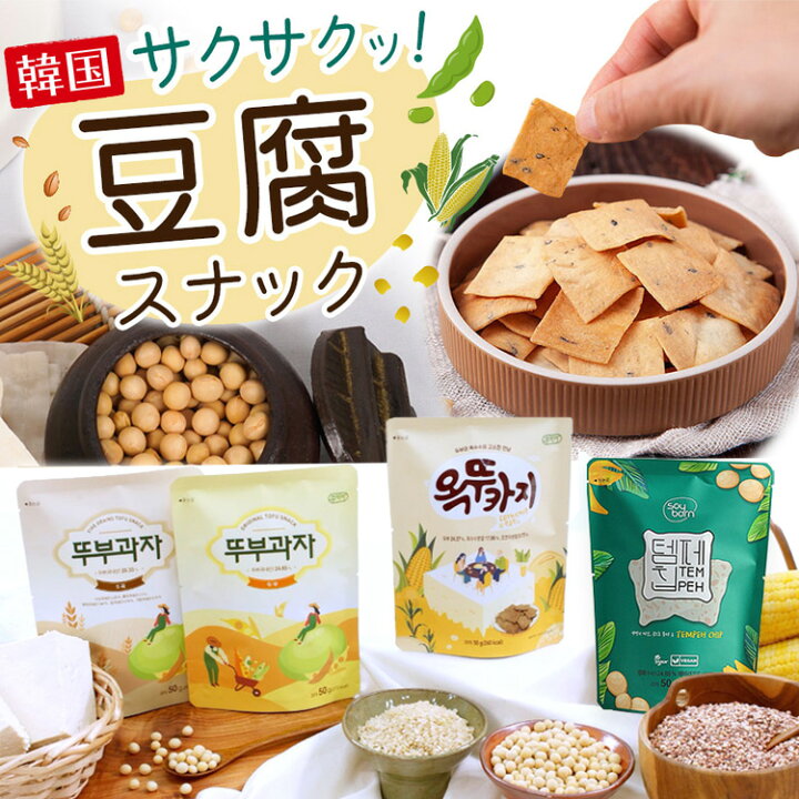 楽天市場 韓国 豆腐スナック 6袋セット 大豆 たんぱく質 食物繊維 豊富 ヘルシーおやつ おつまみ お子様 子供 ダイエット 健康 低カロリー スイーツ 置き換え 満腹感 間食 ヴィーガン マクロビ クッキー チップス とうもろこし テンペ ロカボ 糖質制限 ダイエット