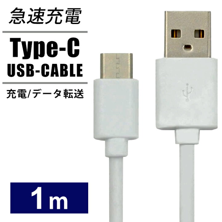 楽天市場】USB Type-Cケーブル タイプC 1m スマホ充電器 USB Type-C to 