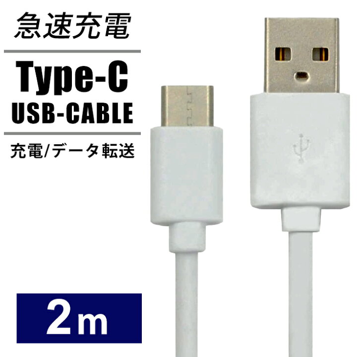 楽天市場 Usb Type Cケーブル タイプc 2m スマホ充電器 Usb Type C To Usb A 充電ケーブル スマホ 充電器 Usbケーブル 充電コード 0cm Usb C ケーブル アダプタ 最大2a Usb2 0 ゲーム Nintendo Switch Sony データ転送 ソニー 線 携帯充電器 Xperia 送料無料