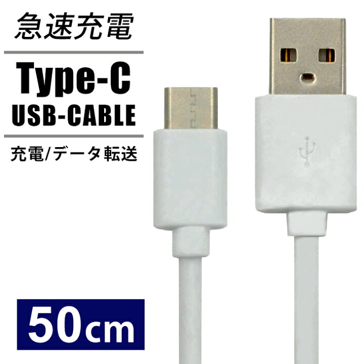 楽天市場 Usb Type Cケーブル タイプc 50cm スマホ充電器 Usb Type C To Usb A 充電ケーブル スマホ 充電器 Usbケーブル 充電コード 50cm Usb C ケーブル アダプタ 最大2a Usb2 0 ゲーム Nintendo Switch Sony データ転送 ソニー 線 携帯充電器 Xperia 送料無料