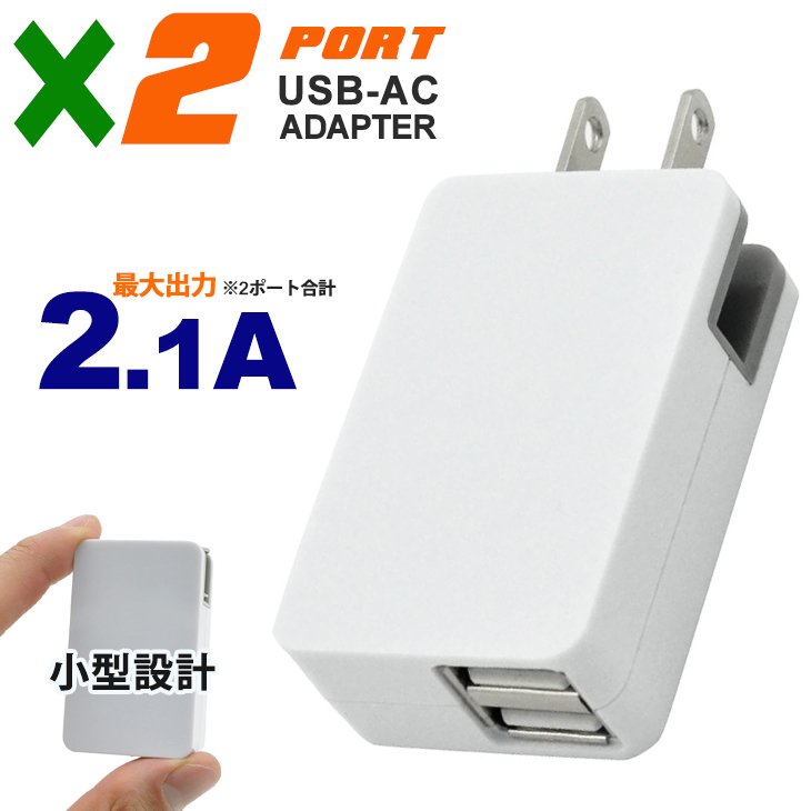 楽天市場】2ポート USB 充電器 高出力 2.1A 急速充電 コンセント 充電