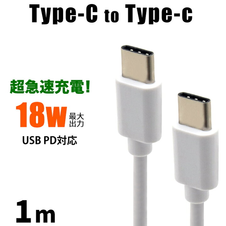楽天市場 Usb Pd対応 Type C To Type C ケーブル 1m 超急速充電 充電ケーブル スマホ 充電器 Usbケーブル 充電コード 100cm ゲーム Nintendo Switch スマートフォン Sony データ転送 データ 通信 ソニー 線 携帯 充電 Xperia Galaxy タブレット タイプc Power Delivery