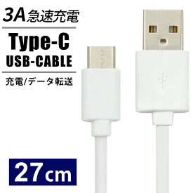 USB Type-Cケーブル タイプC 27cm 3A 急速充電対応 スマホ充電器 USB Type-C to USB 充電ケーブル スマホ 充電器 USBケーブル 充電コード usb-c ケーブル アダプタ 最大2A USB2.0 ゲーム Nintendo Switch sony データ転送 ソニー 線 携帯充電器 Xperia 送料無料