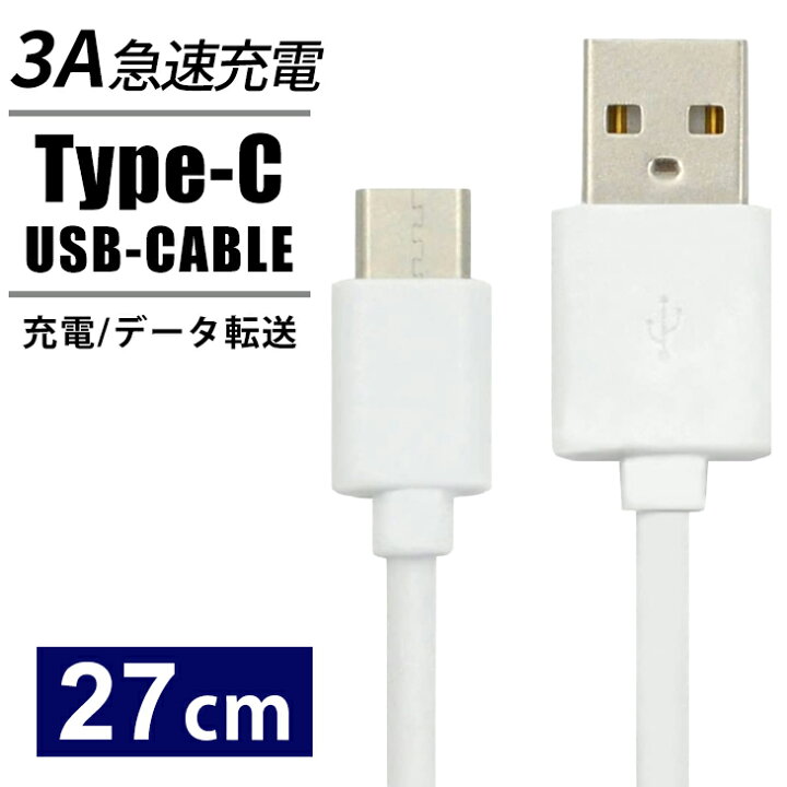 楽天市場 Usb Type Cケーブル タイプc 27 5cm スマホ充電器 Usb Type C To Usb 充電ケーブル スマホ 充電器 Usbケーブル 充電コード Usb C ケーブル アダプタ 最大2a Usb2 0 ゲーム Nintendo Switch Sony データ転送 ソニー 線 携帯充電器 Xperia 送料無料 エバラボ8
