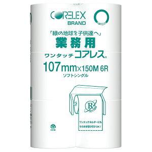 【業務用】トイレットペーパー 48ロール シングル たっぷり150m 芯なし 太穴 紙幅107mm ワンタッチコアレス 6ロール×8パック入 取り換え簡単な太芯 シングル紙 p2009 保管 備蓄 業務用 箱買い 資