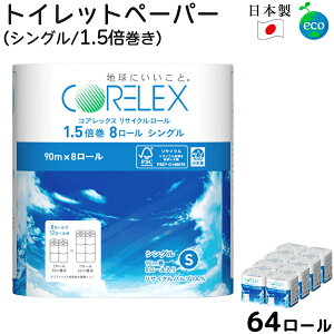 【まとめ買い】トイレットペーパー 1.5倍巻き 90m 64ロール シングル FSC 8ロール×8パック入 保管 備蓄 業務用 まとめ買い 箱買い 芯あり 再生紙 リサイクルパルプ エコ コンパクト SDGs 収納便利