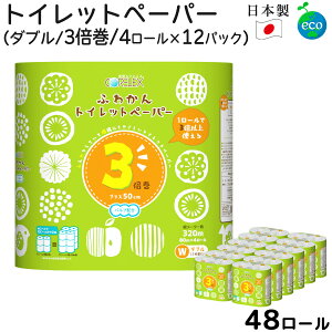 【まとめ買い】トイレットペーパー 3倍巻 ダブル 80m 48ロール ふわかん 4ロール×12パック入 保管 備蓄 業務用 まとめ買い 箱買い 芯あり 再生紙 リサイクルパルプ エコ コンパクト SDGs 収納便