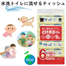 【まとめ買い】水に流せるティッシュ 60パック 400枚/200組 6個×10パック入 リサイクル エコ 環境保全 フィルム包装 持ち運び便利 ティシュー t2001 保管 備蓄 業務用 箱買い 犬の散歩 おむつ替え 外出時 携帯 ごみ捨て簡単 水回り 日本製 送料無料