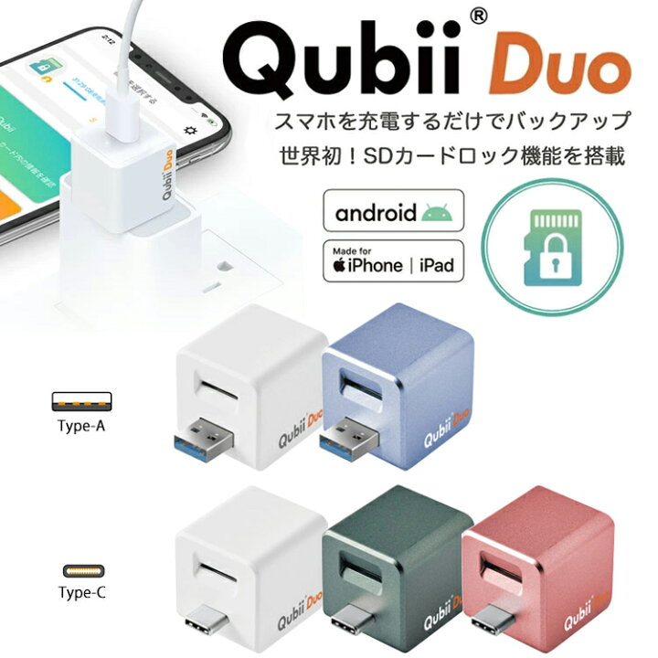 最大54％オフ！ Maktar Qubii Duo USB Type C ホワイト 充電しながら自動バックアップ SDロック機能搭載 iphone  バックアッ