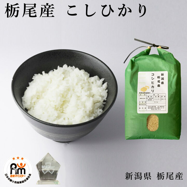 楽天市場 新米 米 お米 10kg こしひかり 新潟県 新潟県産 栃尾産 玄米 10キロ お米マイスターが選ぶ米 令和4年度 米10kg 5kg 2袋 選べる 精米 3分づき 5分づき 7分づき 白米 送料無料 エバラボ8