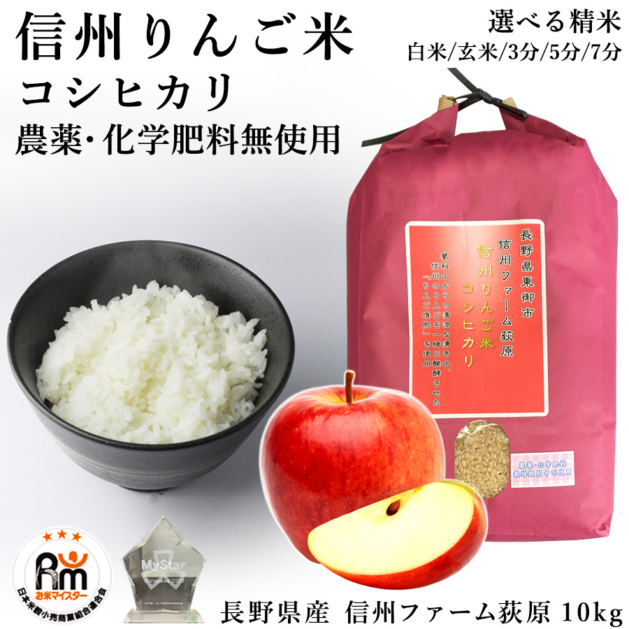 【楽天市場】【りんご堆肥】米 お米 10kg 信州りんご米 コシヒカリ