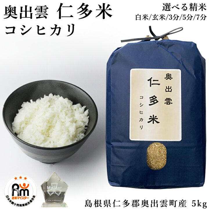 楽天市場】【プレミアム米】新米 お米 5kg 令和7年産 仁多米 