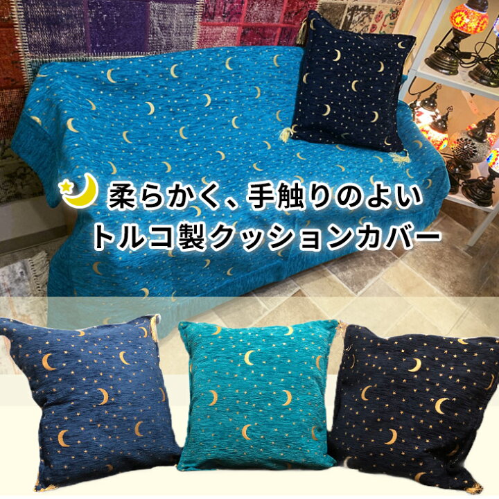 楽天市場】トルコ製 クッションカバー 2枚セット Moon and Star 