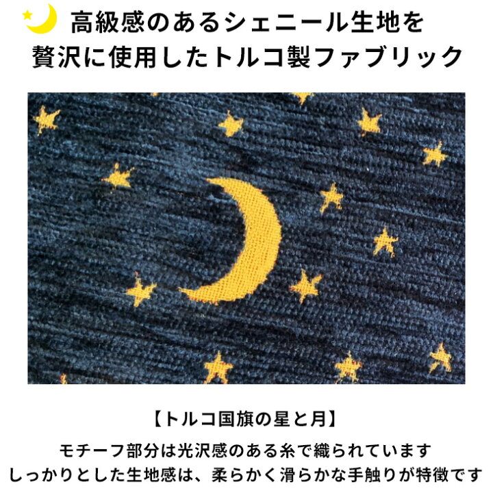 楽天市場】トルコ製 クッションカバー Moon and Star シェニール織 