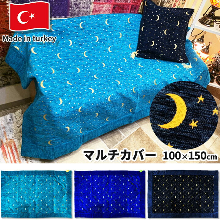 楽天市場】トルコ製 マルチカバー Moon and Star シェニール織 