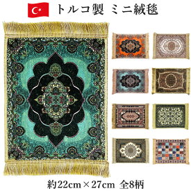 【楽天スーパーSALE期間限定】トルコ製 ミニ絨毯 トルコ絨毯柄 約27cmx22cm 伝統柄トルコ雑貨 敷物 置物下敷き テーブルマット ランチョンマット タペストリー インテリア ギフト プレゼント ギフト おしゃれ かわいい お土産 おすすめ 送料無料