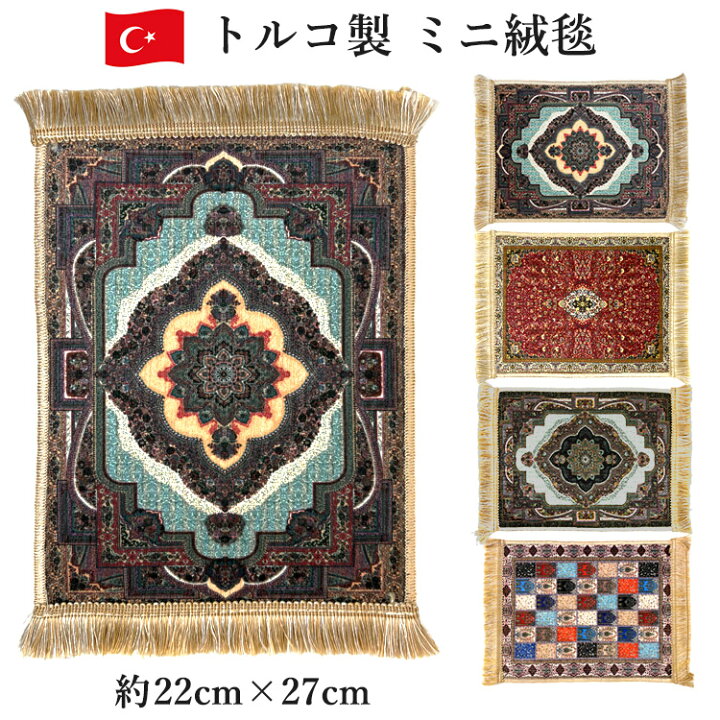 楽天市場】トルコ製 ミニ絨毯 トルコ絨毯柄 約27cmx22cm 伝統柄トルコ 
