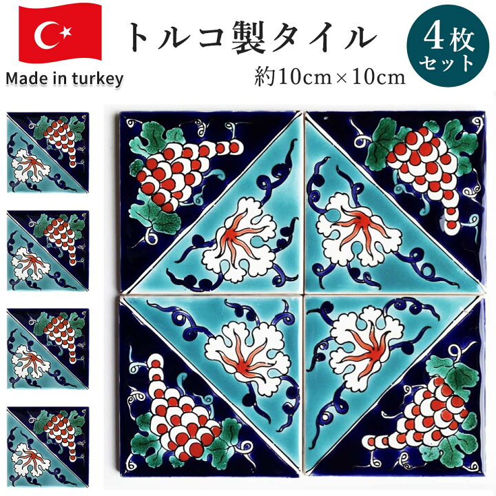 楽天市場】トルコ製 タイル 10cmx10cm トルコタイル トルコ 直輸入 